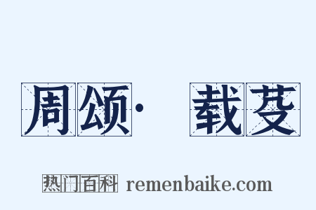 周颂·载芟是什么意思的图片